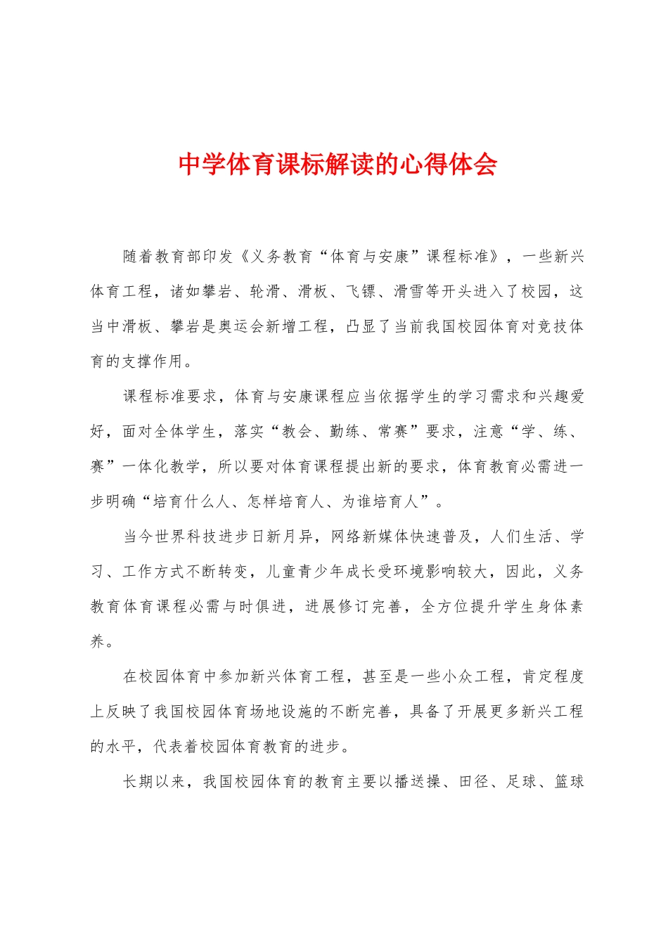 中学体育课标解读的心得体会_第1页