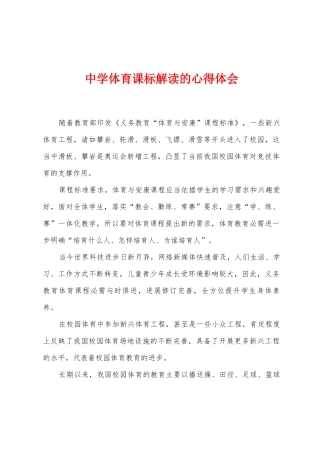中学体育课标解读的心得体会
