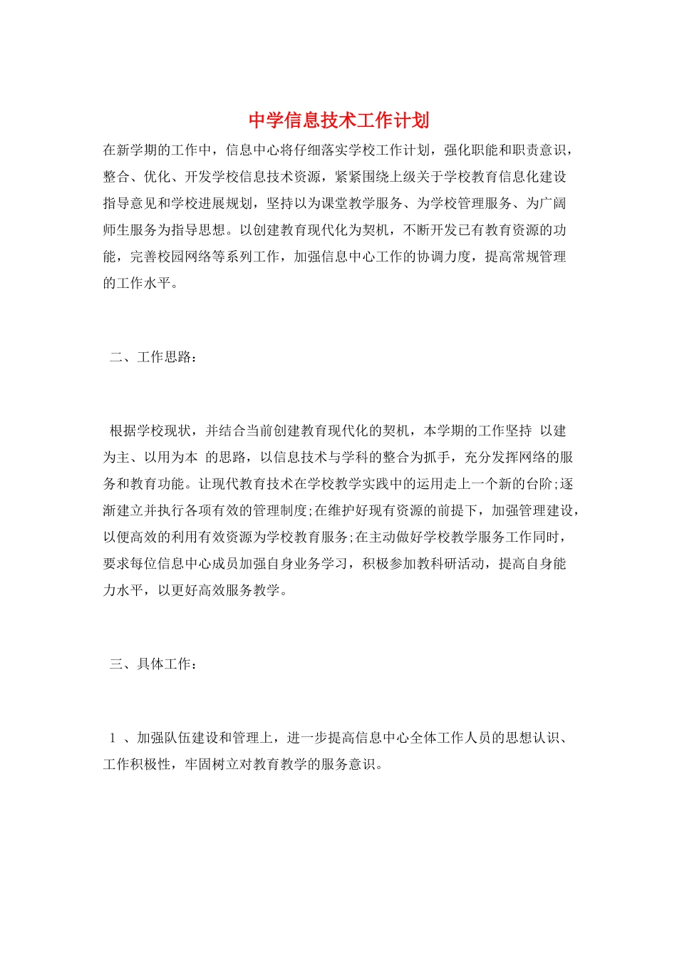 中学信息技术工作计划_第1页