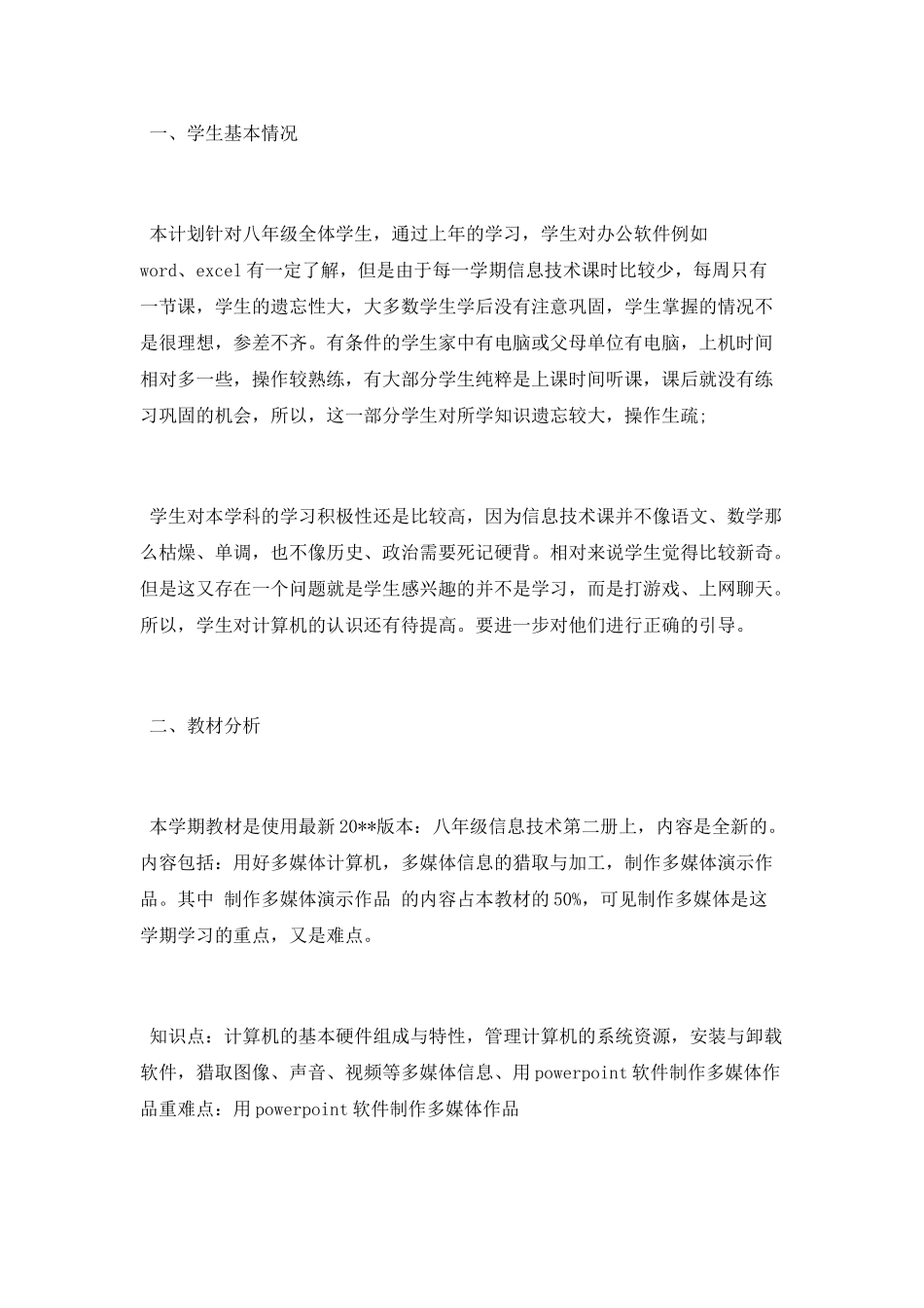 中学信息技术工作计划_第3页