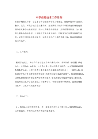 中学信息技术工作计划