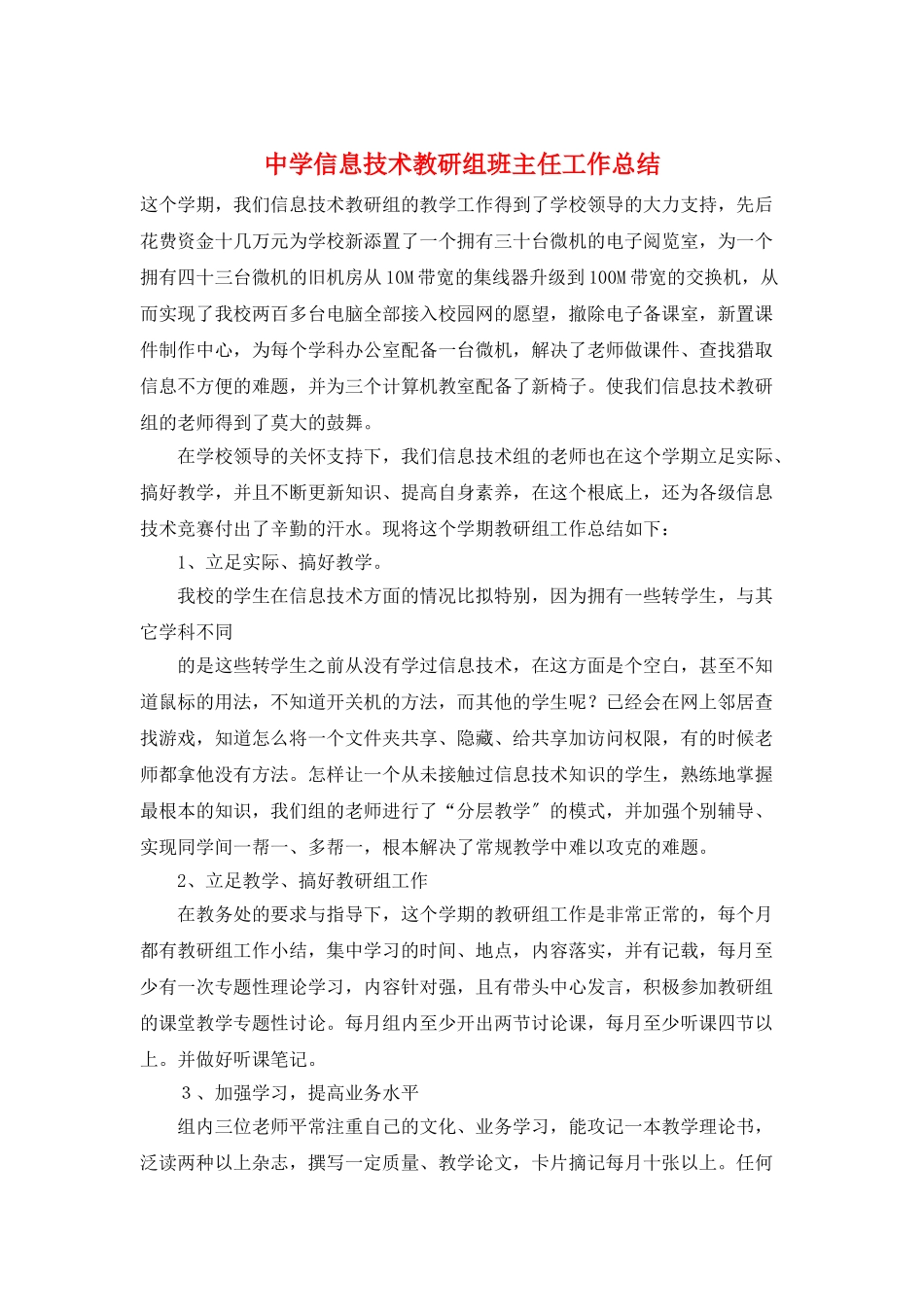 中学信息技术教研组班主任工作总结_第1页