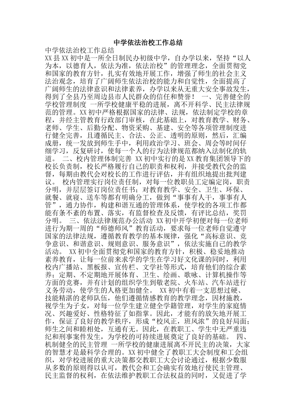 中学依法治校工作总结_第1页