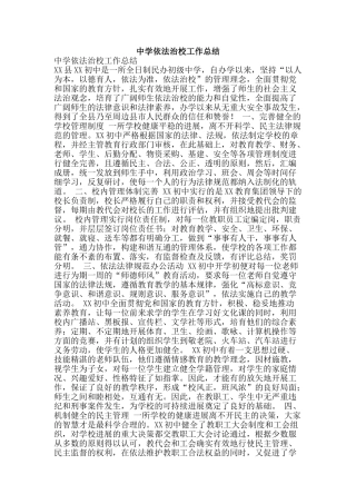 中学依法治校工作总结
