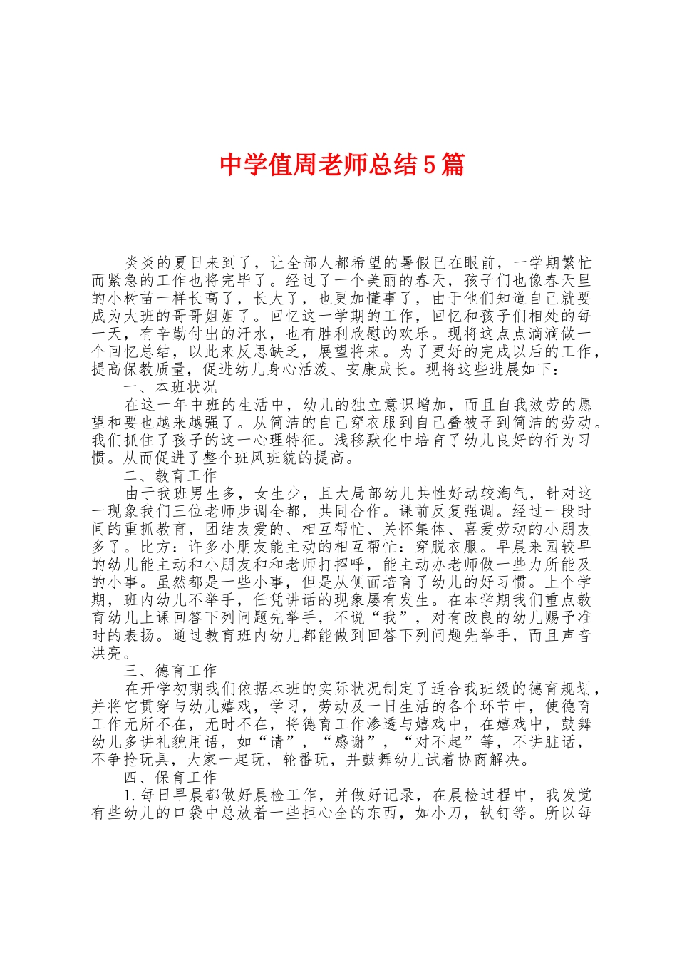 中学值周教师总结5篇_第1页