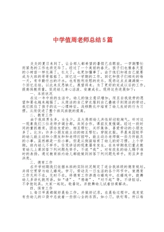 中学值周教师总结5篇