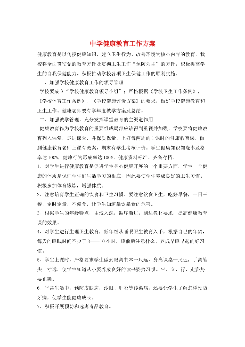 中学健康教育工作计划_第1页