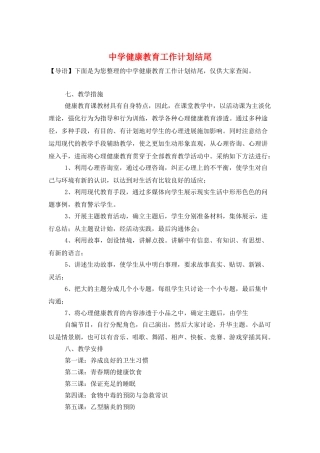 中学健康教育工作计划结尾