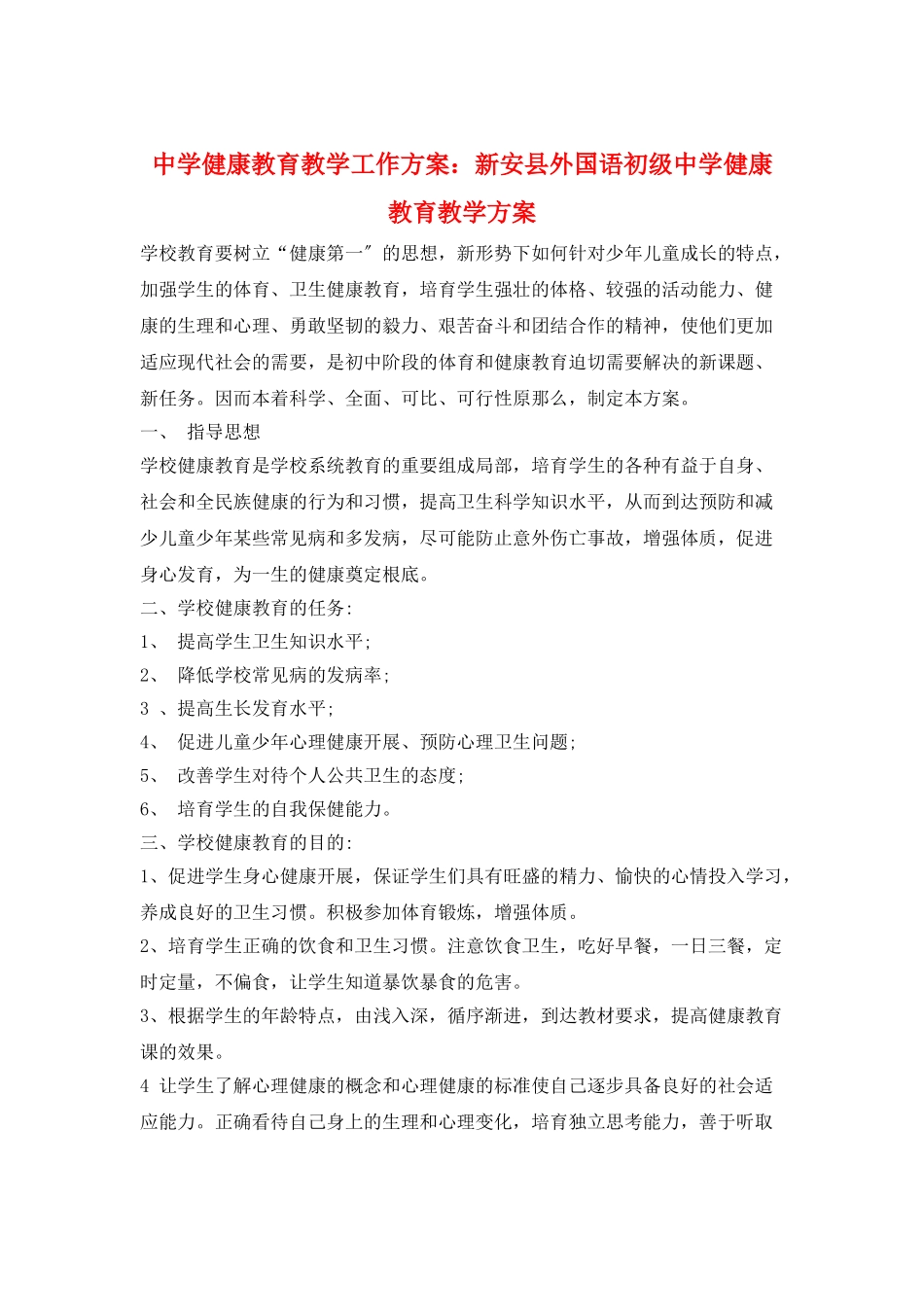 中学健康教育教学工作计划：新安县外国语初级中学健康教育教学计划_第1页