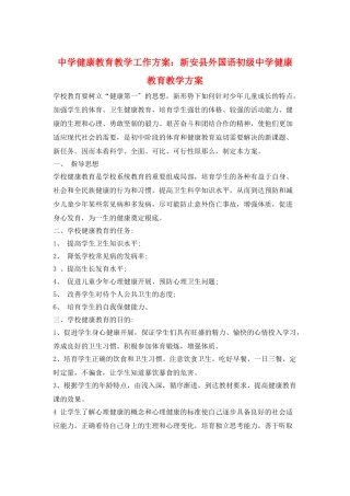 中学健康教育教学工作计划：新安县外国语初级中学健康教育教学计划