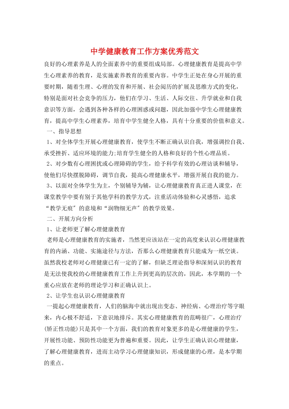 中学健康教育工作计划优秀范文_第1页