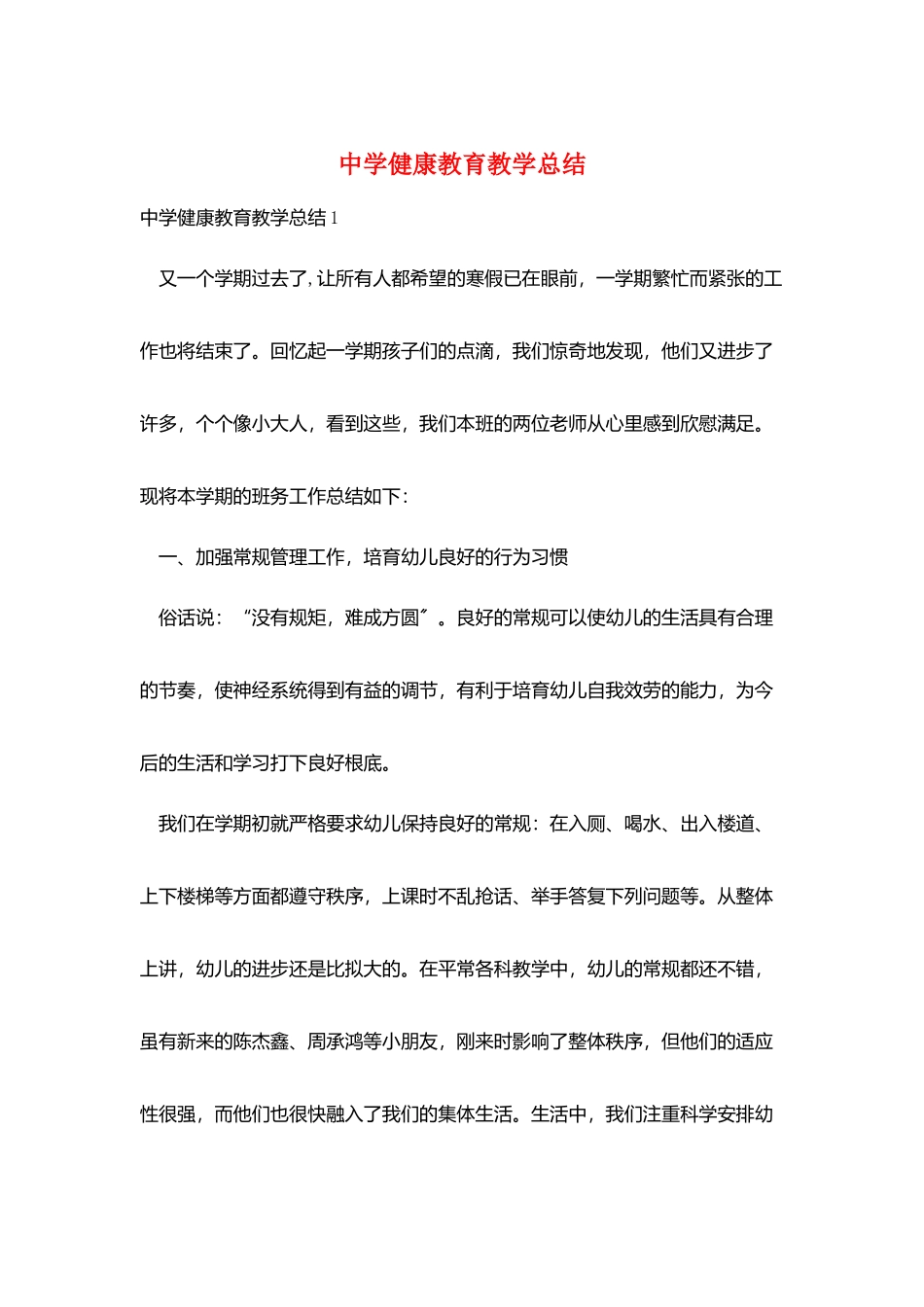 中学健康教育教学总结_第1页