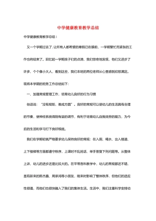 中学健康教育教学总结