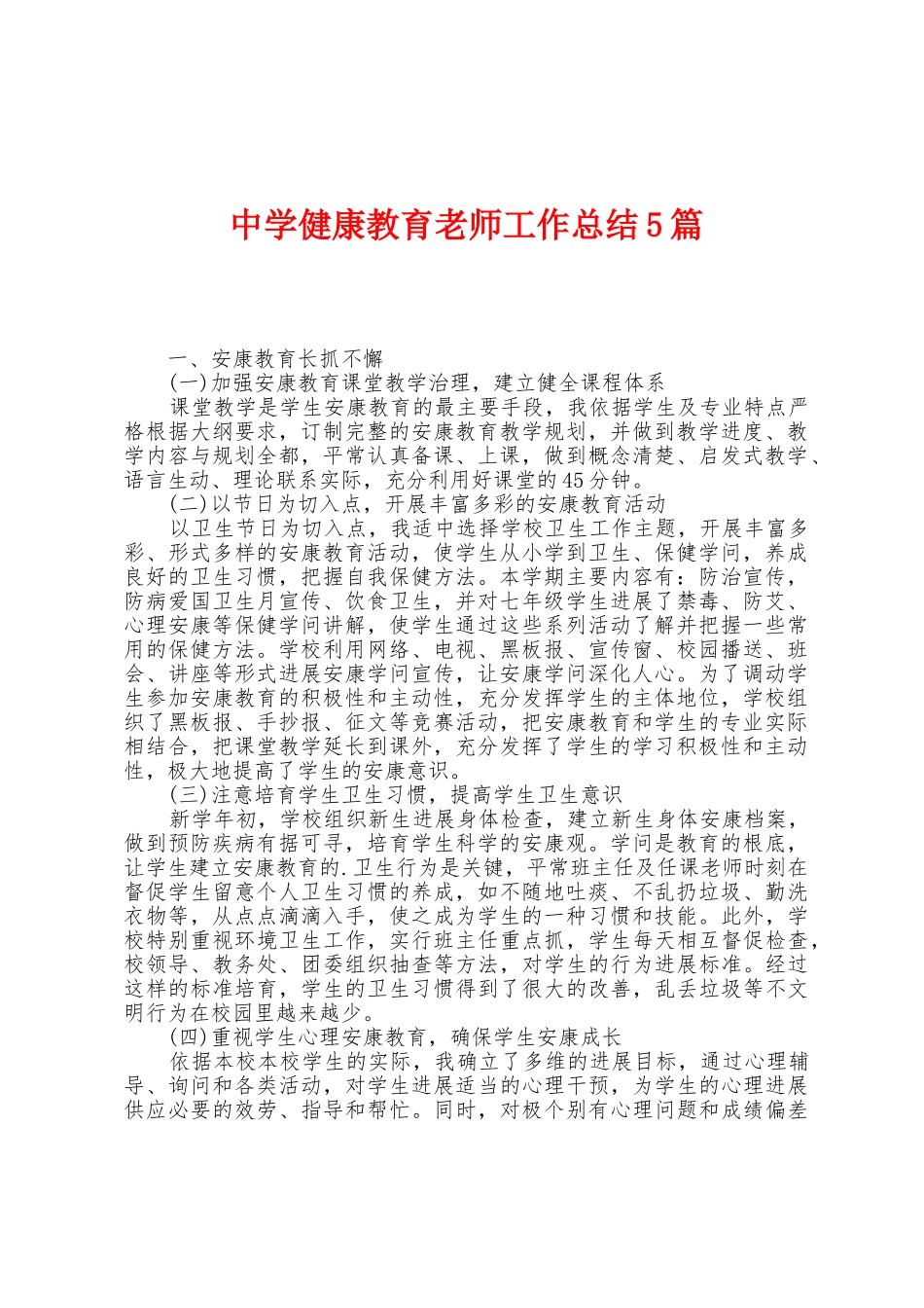中学健康教育教师工作总结5篇_第1页