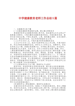 中学健康教育教师工作总结5篇