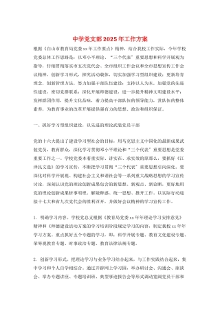 中学党支部2025年工作计划