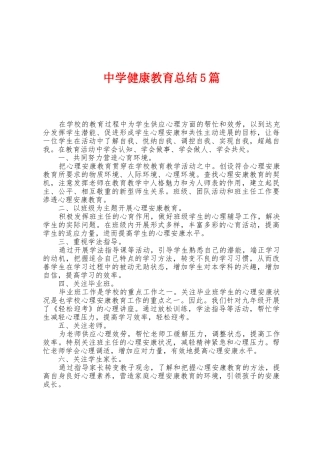 中学健康教育总结5篇