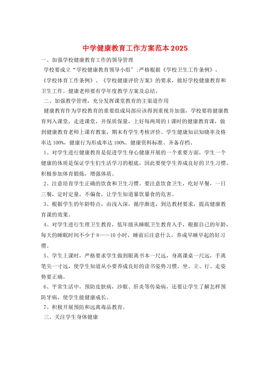 中学健康教育工作计划范本2025_第1页