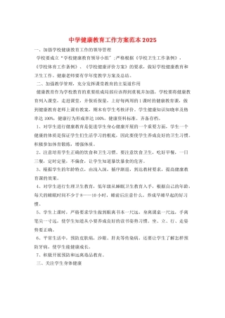 中学健康教育工作计划范本2025