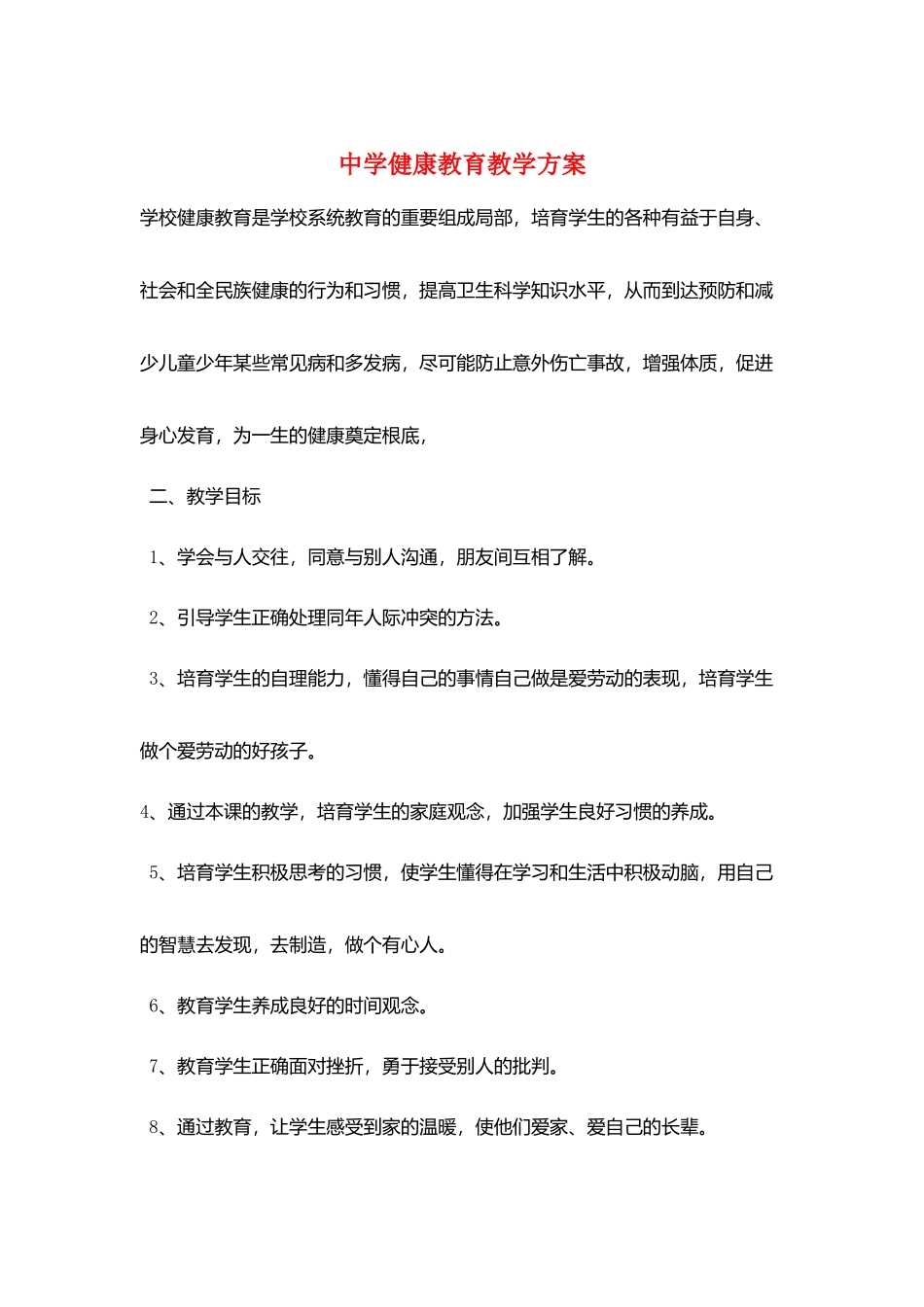 中学健康教育教学计划_第1页