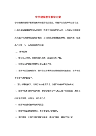 中学健康教育教学计划