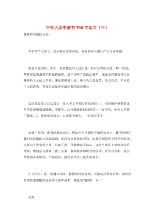中学入团申请书700字范文(三)