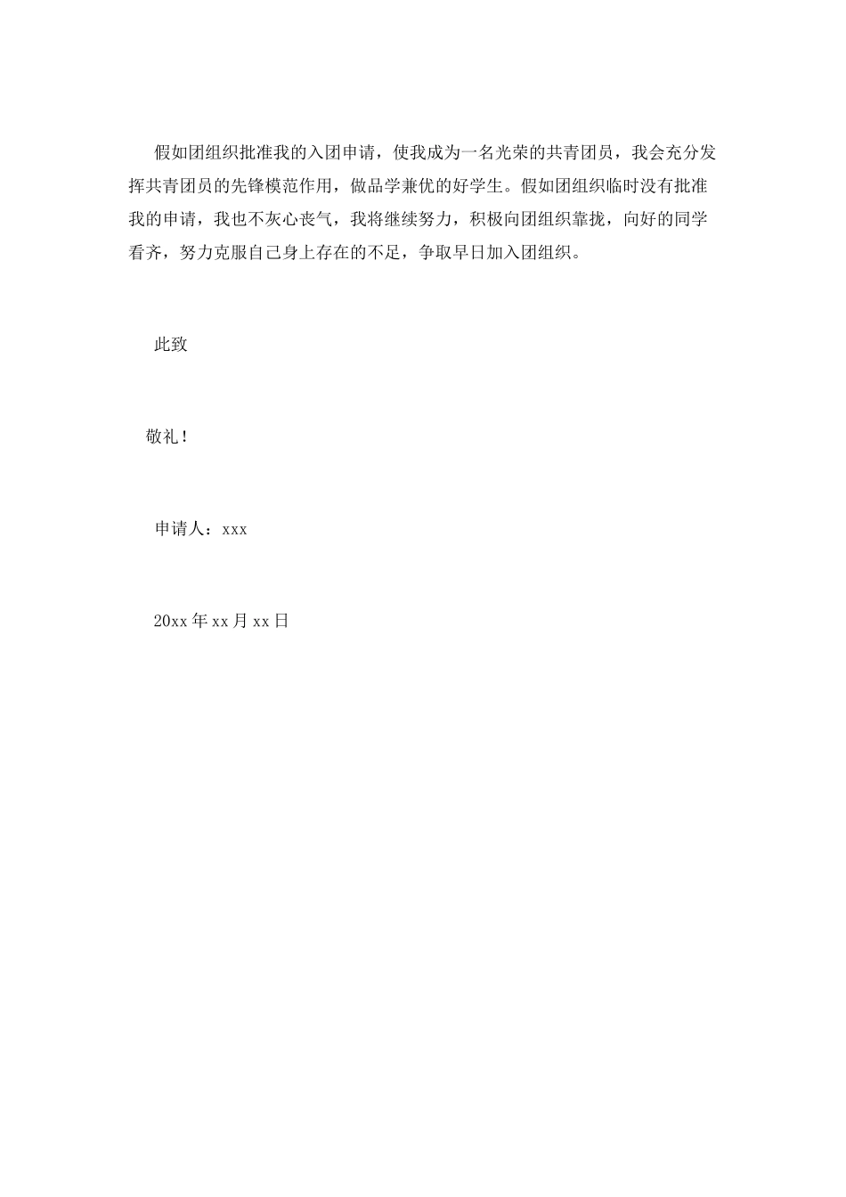 中学入团申请书700字范文_第2页