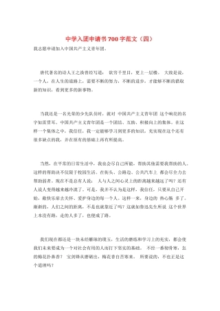 中学入团申请书700字范文