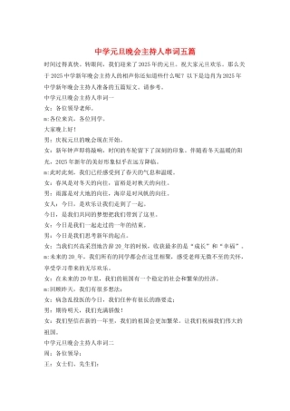 中学元旦晚会主持人串词五篇