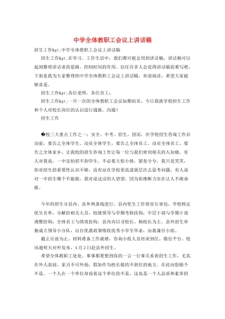 中学全体教职工会议上讲话稿