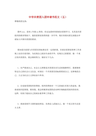 中学共青团入团申请书范文(五)