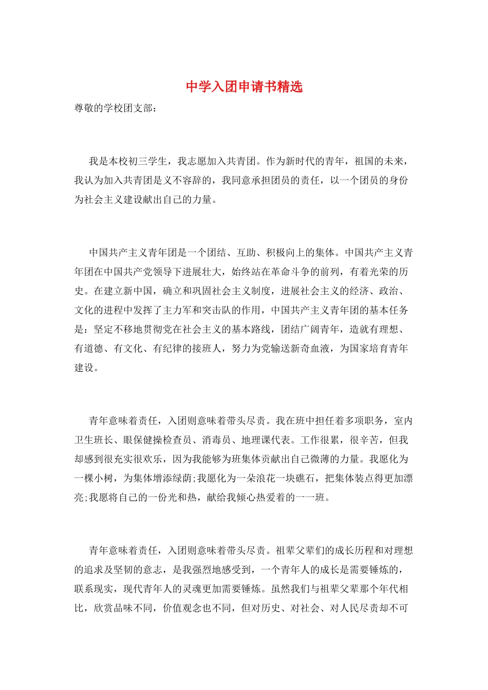 中学入团申请书精选_第1页