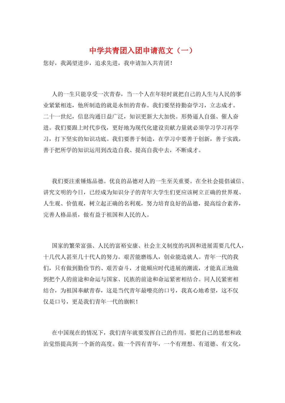中学共青团入团申请范文_第1页