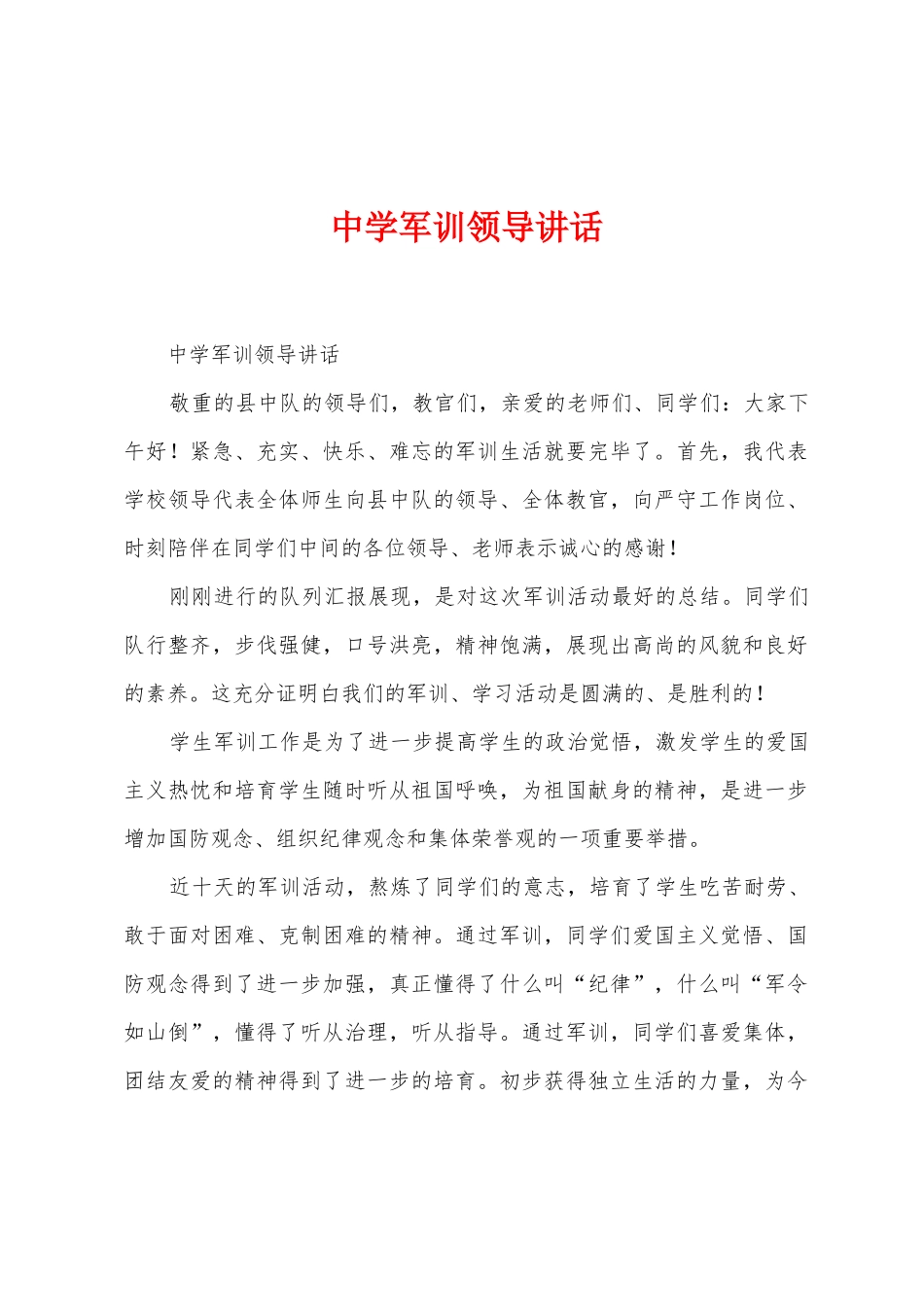 中学军训领导讲话_第1页