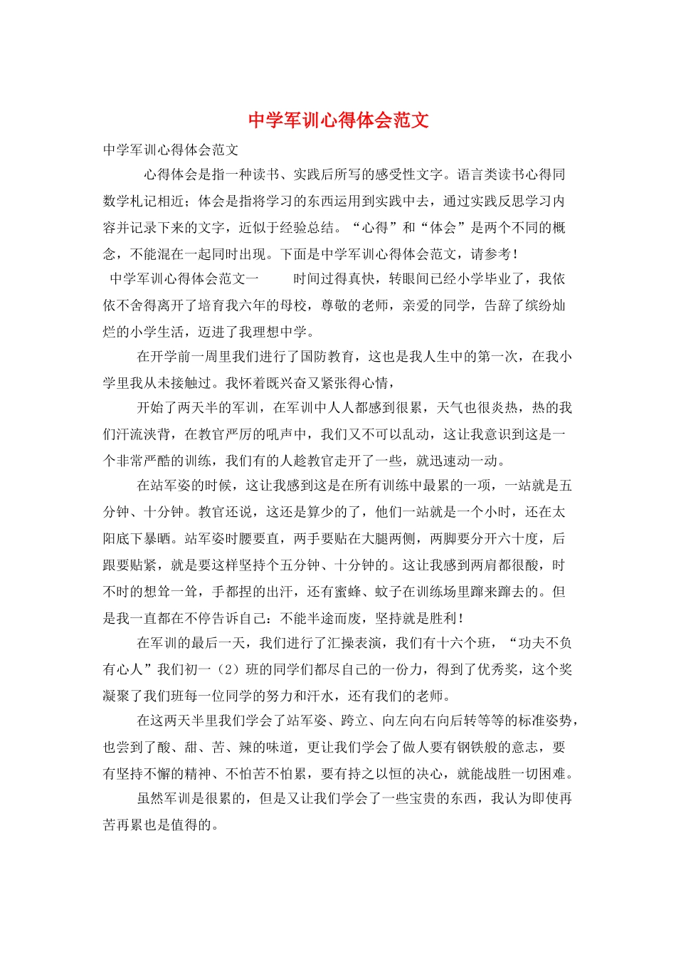中学军训心得体会范文_第1页