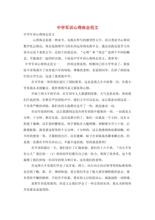 中学军训心得体会范文