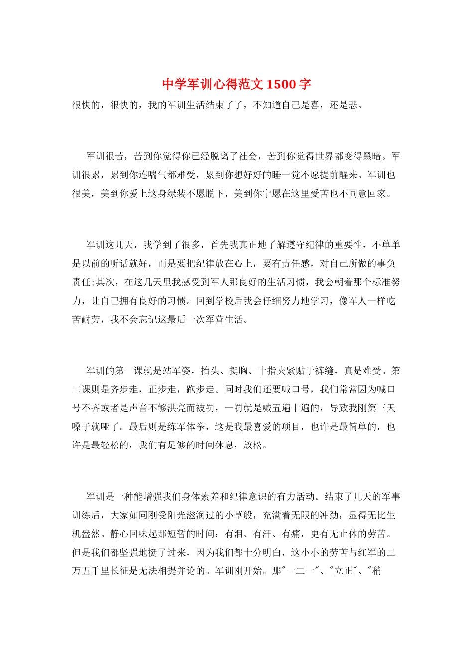 中学军训心得范文-1500字_第1页