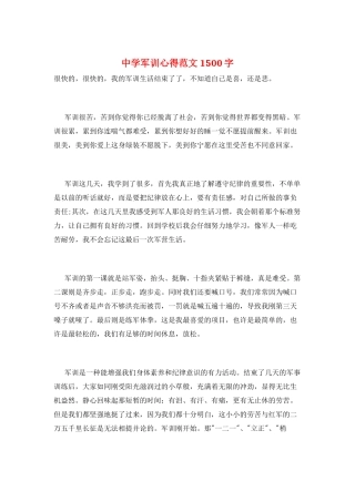 中学军训心得范文-1500字