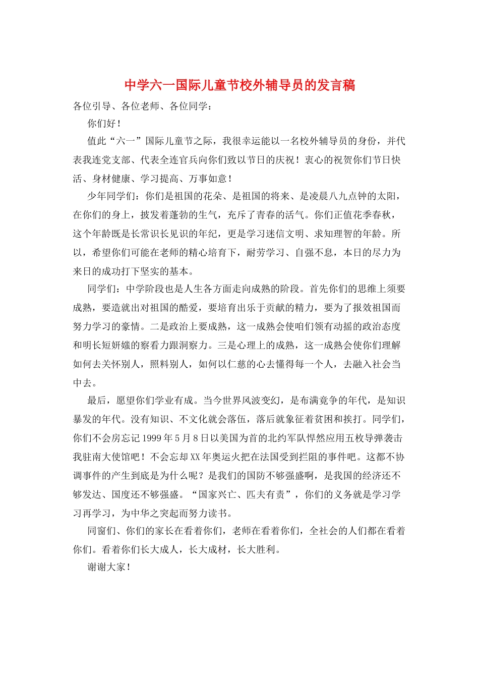 中学六一国际儿童节校外辅导员的发言稿_第1页