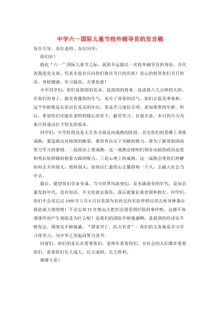 中学六一国际儿童节校外辅导员的发言稿