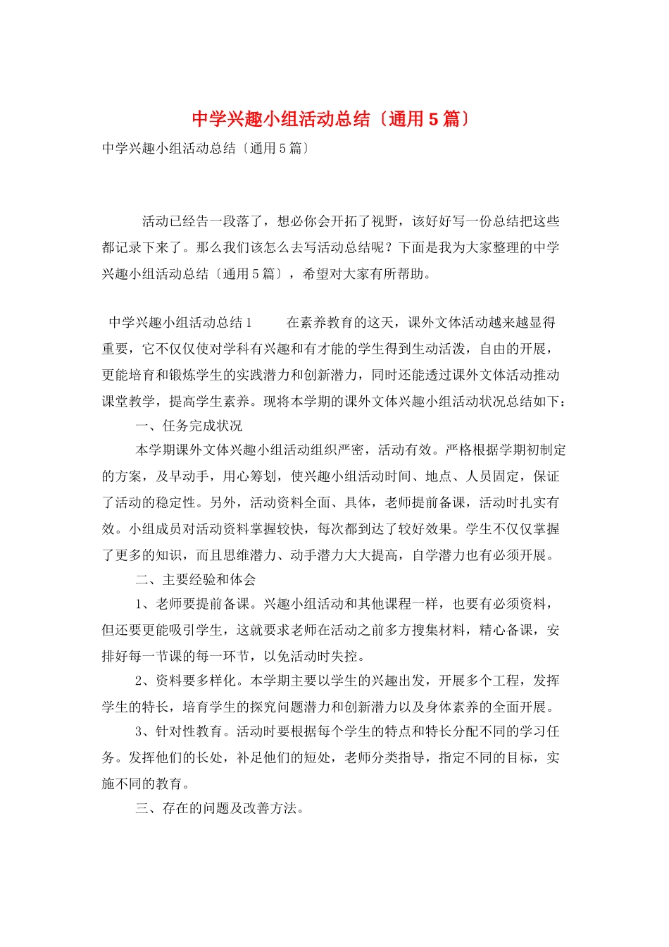 中学兴趣小组活动总结_第1页