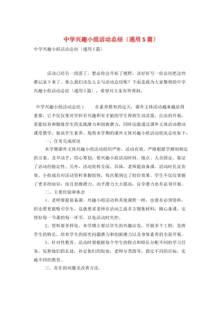 中学兴趣小组活动总结