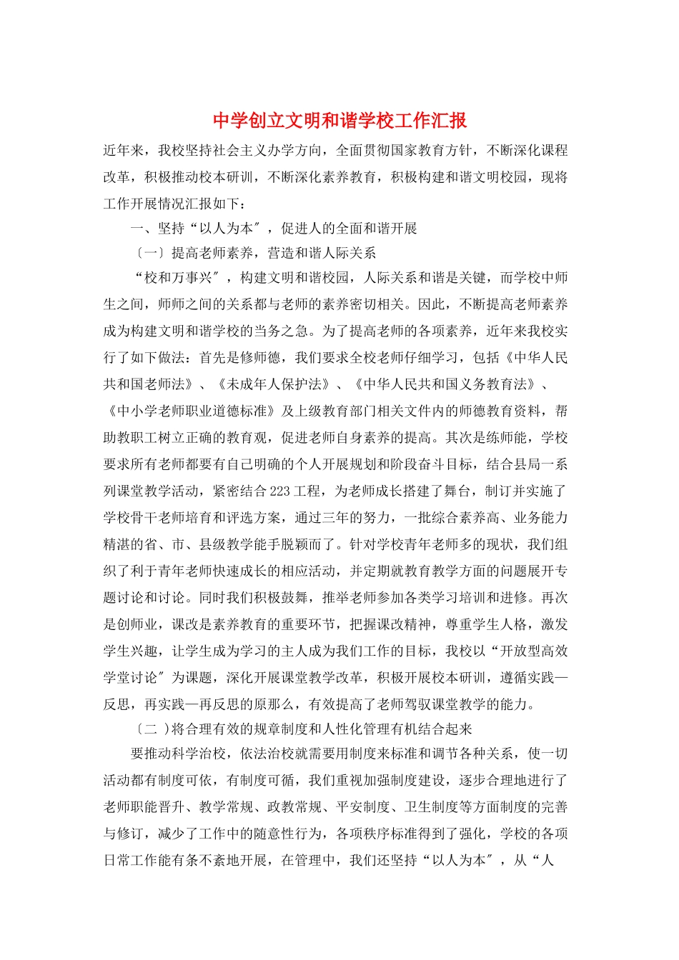 中学创建文明和谐学校工作汇报_第1页