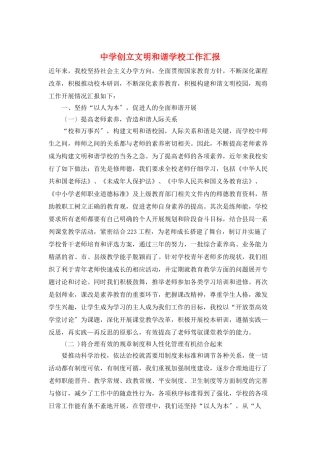 中学创建文明和谐学校工作汇报