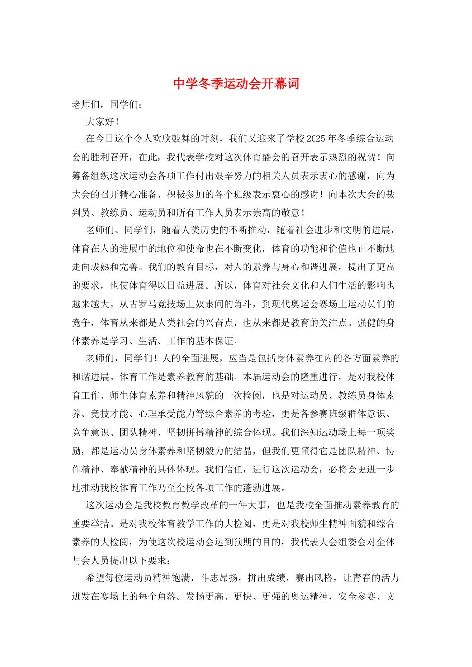 中学冬季运动会开幕词_第1页