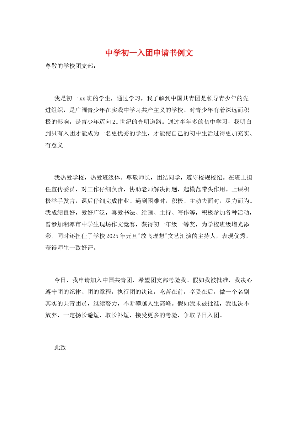 中学初一入团申请书例文_第1页
