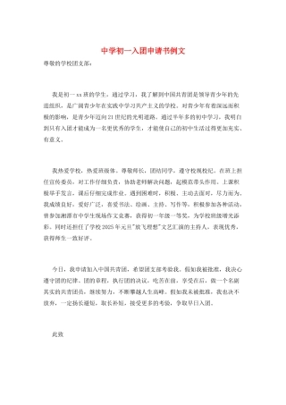 中学初一入团申请书例文