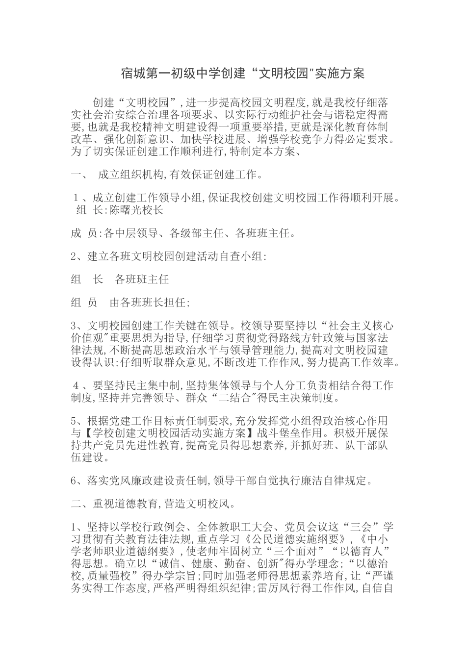 中学创建文明校园实施方案_第1页