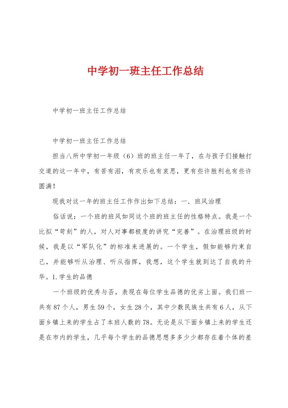中学初一班主任工作总结_第1页