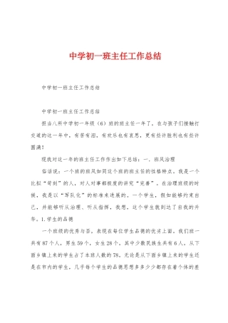 中学初一班主任工作总结